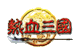 热血三国