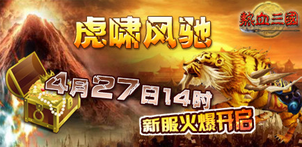 《热血三国》4月27日14：00新区【虎啸风驰】火爆开服
