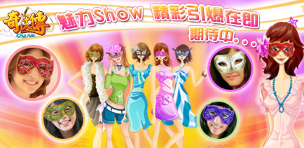 《奇侠传》魅力Show
