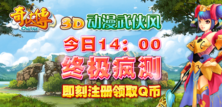 《奇侠传》与您激情相八月天