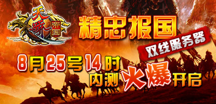 天骄帝国 8月24日双线服务器火爆开启