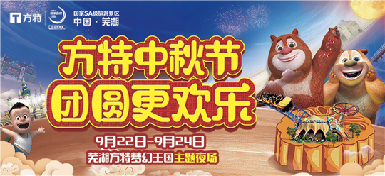 方特中秋节 团圆更欢乐—— 芜湖方特中秋节_副本.jpg