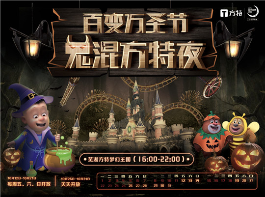 图10 芜湖方特万圣节夜场来啦_副本.jpg