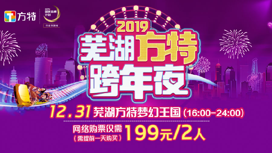 图1 12月31日芜湖方特跨年夜活动海报.png