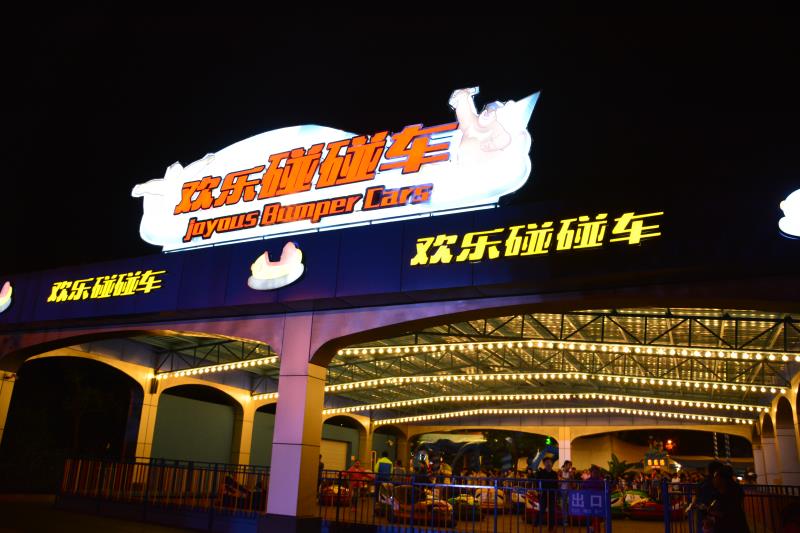 图4 芜湖方特欢乐碰碰车项目.jpg
