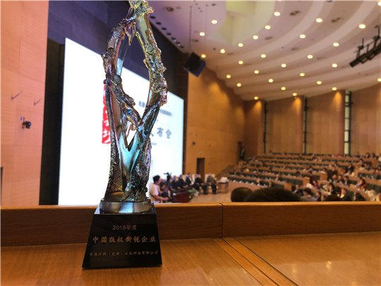图16 芜湖方特荣获“2018年度中国版权新锐企业”奖_副本.jpg