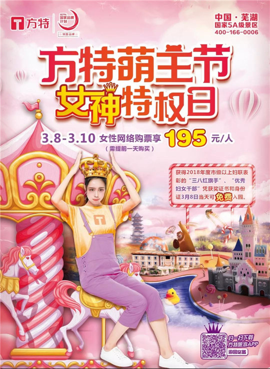 图1芜湖方特萌主节,女神特权日_副本.jpg