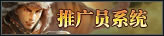 推广员系统