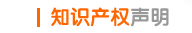 知识产权声明