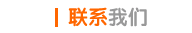 联系我们