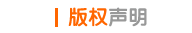 版权声明