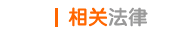相关法律
