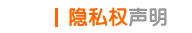 隐私权声明