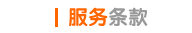 服务条款