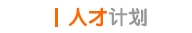 人才计划