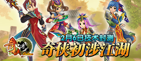 奇侠传初涉江湖,2月6日技术封测