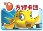 方特卡通