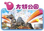 方特公园