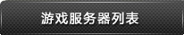 游戏服务器列表