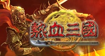 方特热血三国