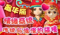 奇侠传 情缘系统