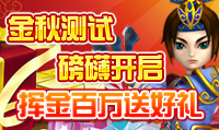 金秋测试磅礴开启 挥金百万送好礼