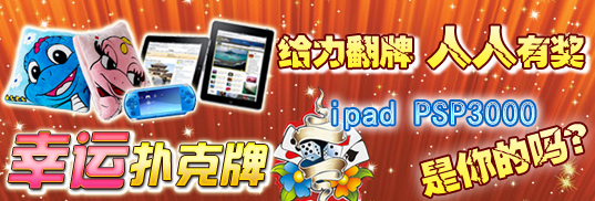 幸运扑克牌 给力翻牌 IPAD PSP3000等你拿