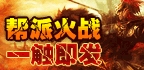 帮派火战