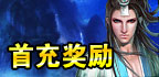 首冲奖励