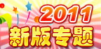 2011 新版专题