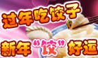 过年吃饺子，新年