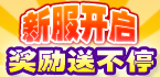 新服开启 励送不停