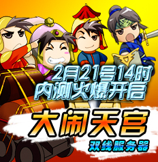 大闹天宫 双线服务器  2月21号14时  内测火爆开启