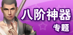 八阶神器