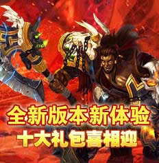 全新版本新体验　十大礼包喜相迎