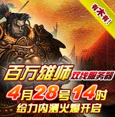 百万雄狮 双线服务器 4月28日14时 给力内测火爆开启