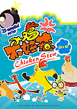 小鸡不好惹