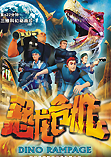 恐龙危机
