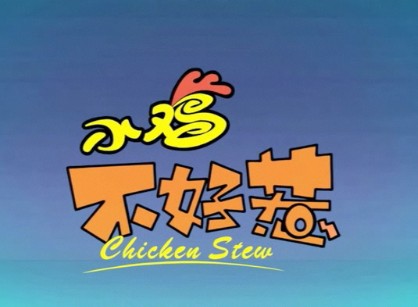 小鸡不好惹 第1集