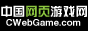 中国网页游戏