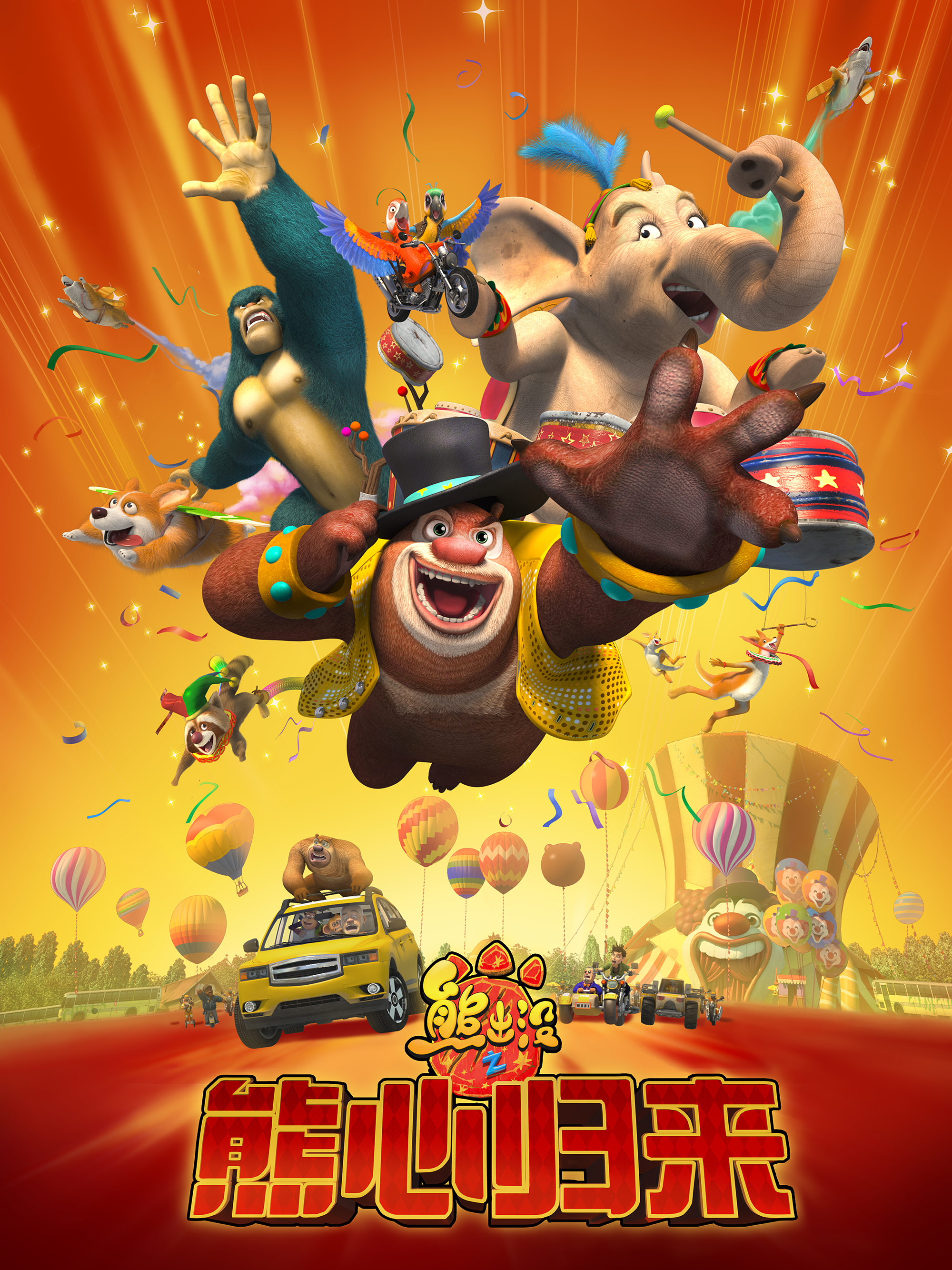 精彩图集_粉丝福利_方特动漫官方网站_华强方特_熊出没