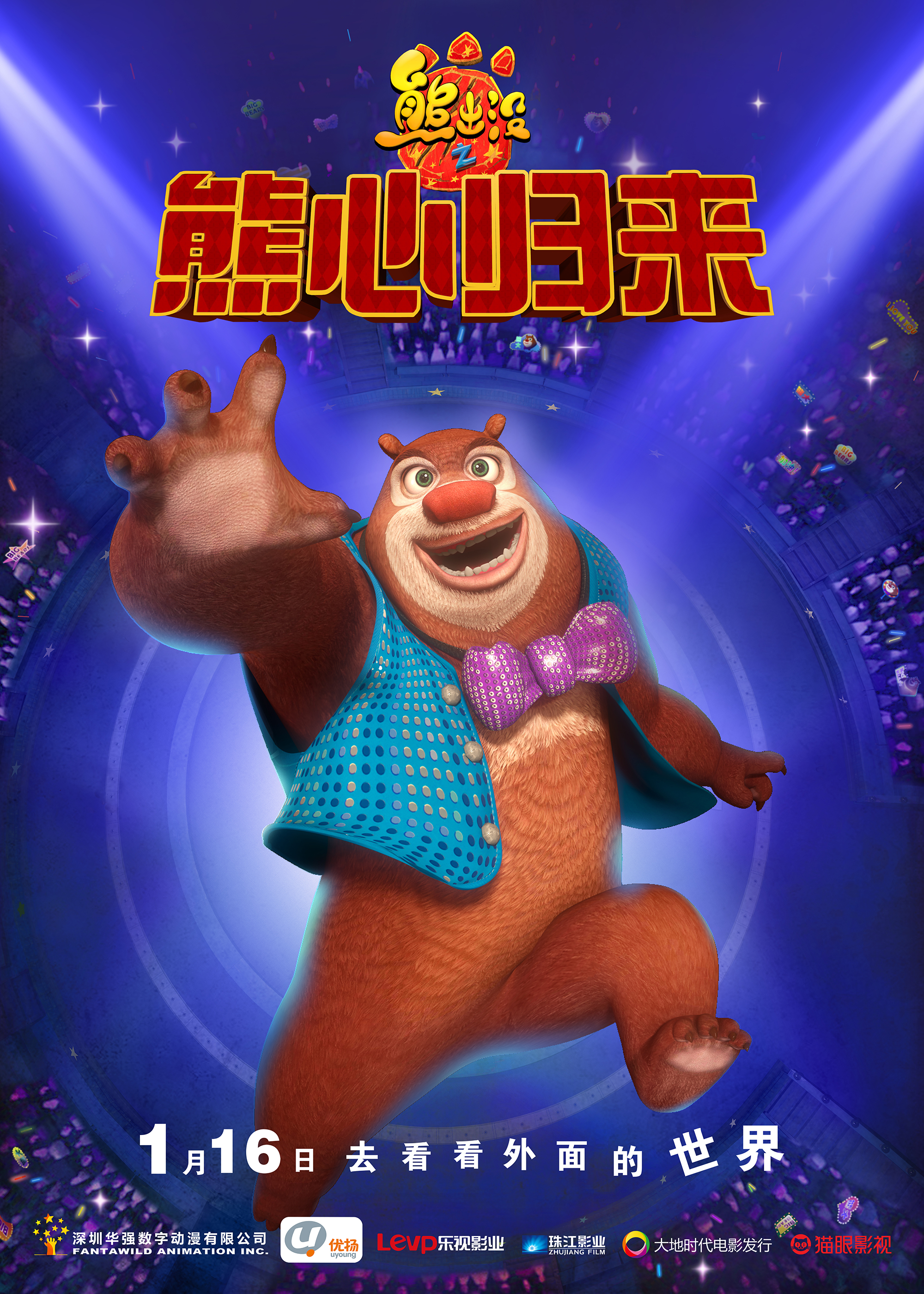 精彩图集_粉丝福利_方特动漫官方网站_华强方特_熊出没