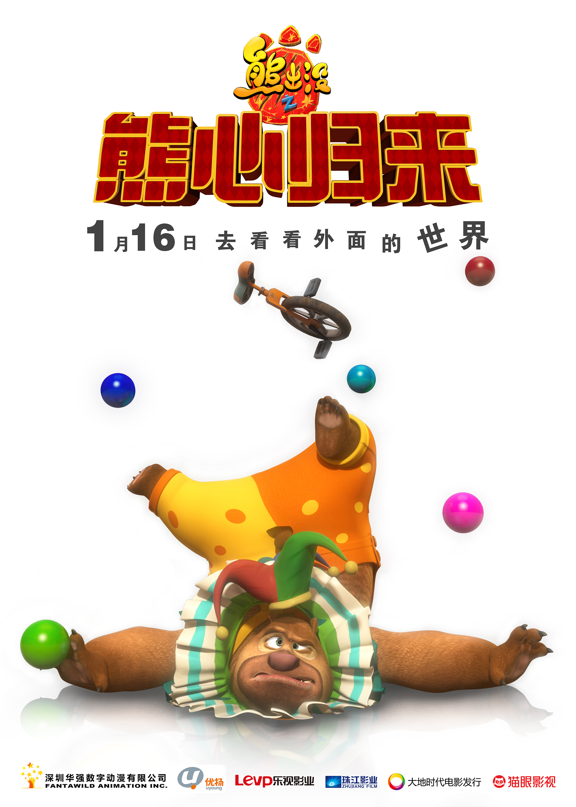 精彩图集_粉丝福利_方特动漫官方网站_华强方特_熊出没