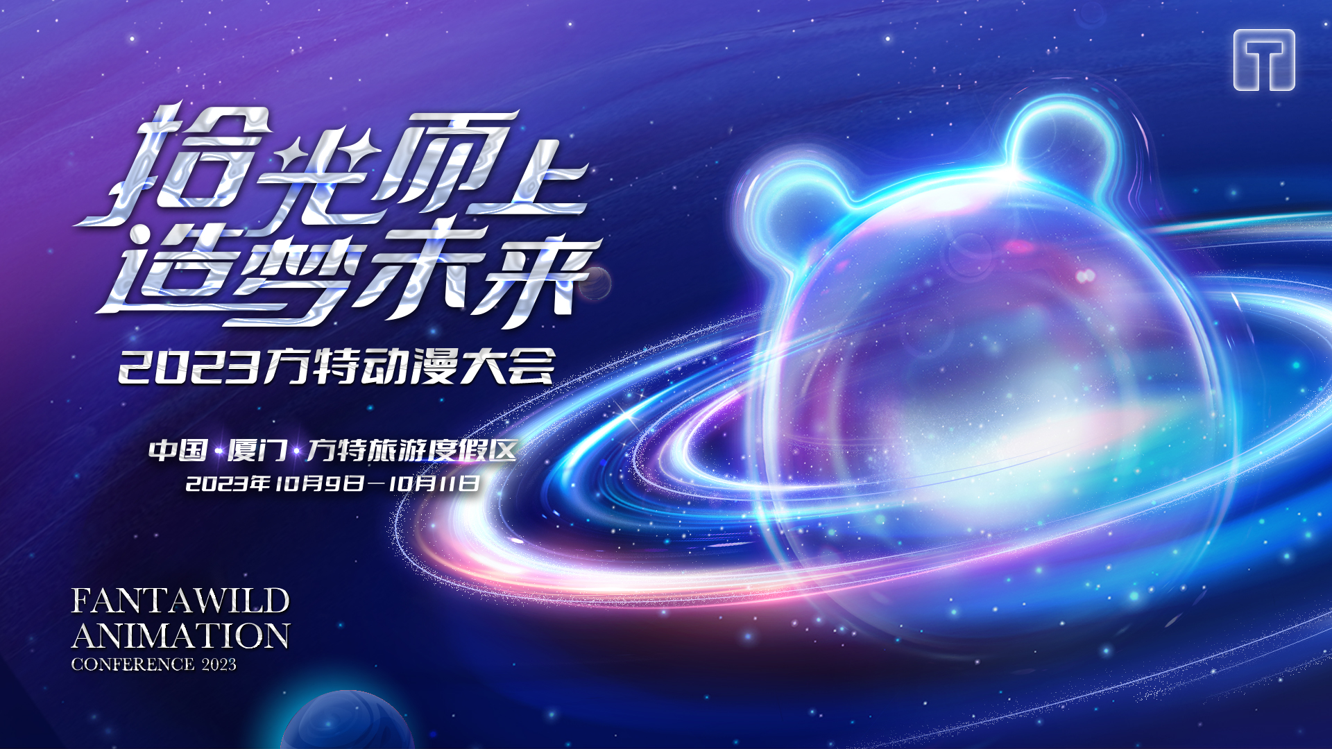 “拾光而上·造梦未来”——方特动漫发布八大新片 多元IP布局未来