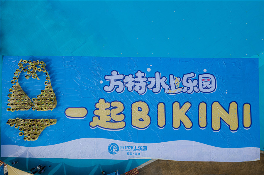 1 芜湖方特水上乐园比基尼挑战现场图_副本.jpg