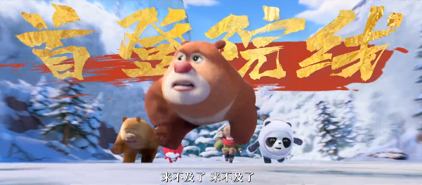 再掀国漫热潮 “熊出没”首登冬奥动画电影2.png